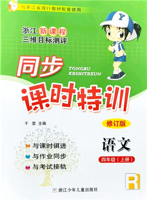 浙江少年兒童出版社2021同步課時(shí)特訓(xùn)四年級語文上冊R人教版答案