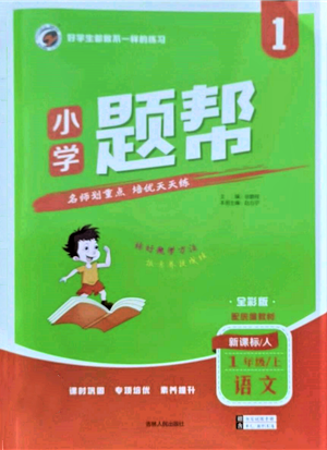 吉林人民出版社2021小學題幫一年級語文上冊人教版參考答案