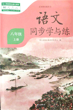 語文出版社2021語文同步學與練八年級上冊人教版答案