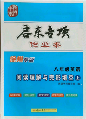 ?龍門書(shū)局2021啟東專項(xiàng)作業(yè)本八年級(jí)英語(yǔ)閱讀理解與完形填空上冊(cè)通用版徐州專版參考答案