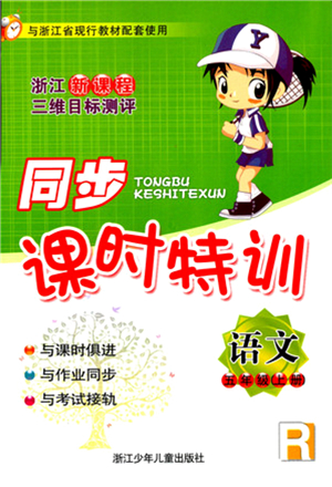 浙江少年兒童出版社2021同步課時(shí)特訓(xùn)五年級語文上冊R人教版答案