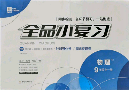 陽(yáng)光出版社2021全品小復(fù)習(xí)九年級(jí)物理人教版參考答案