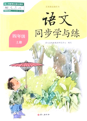 語文出版社2021語文同步學(xué)與練四年級上冊人教版答案