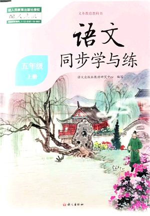 語文出版社2021語文同步學(xué)與練五年級上冊人教版答案