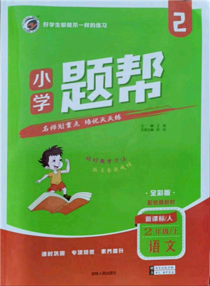 吉林人民出版社2021小學(xué)題幫二年級語文上冊人教版參考答案