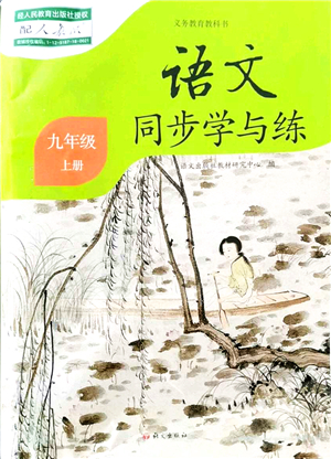 語(yǔ)文出版社2021語(yǔ)文同步學(xué)與練九年級(jí)上冊(cè)人教版答案