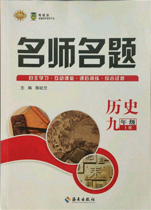 海南出版社2021名師名題九年級(jí)歷史上冊(cè)人教版參考答案