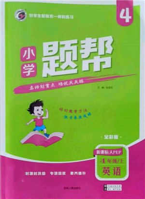 吉林人民出版社2021小學(xué)題幫四年級(jí)英語(yǔ)上冊(cè)人教版參考答案