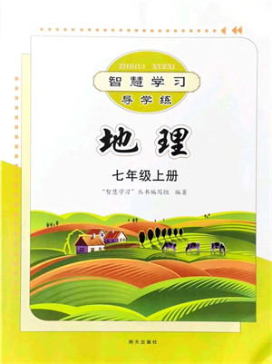 明天出版社2021智慧學(xué)習(xí)導(dǎo)學(xué)練七年級地理上冊人教版答案