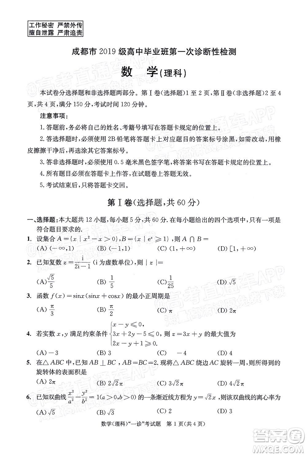 成都市2019級高中畢業(yè)班第一次診斷性檢測理科數(shù)學試題及答案