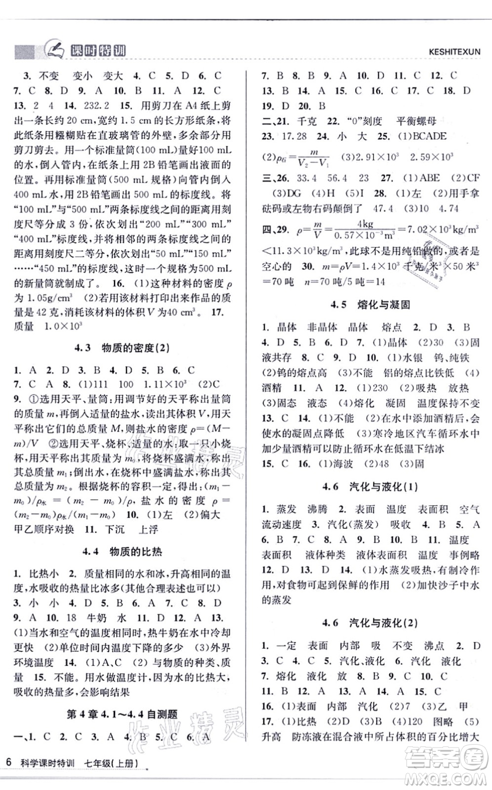 浙江人民出版社2021課時(shí)特訓(xùn)七年級(jí)科學(xué)上冊(cè)Z浙教版答案