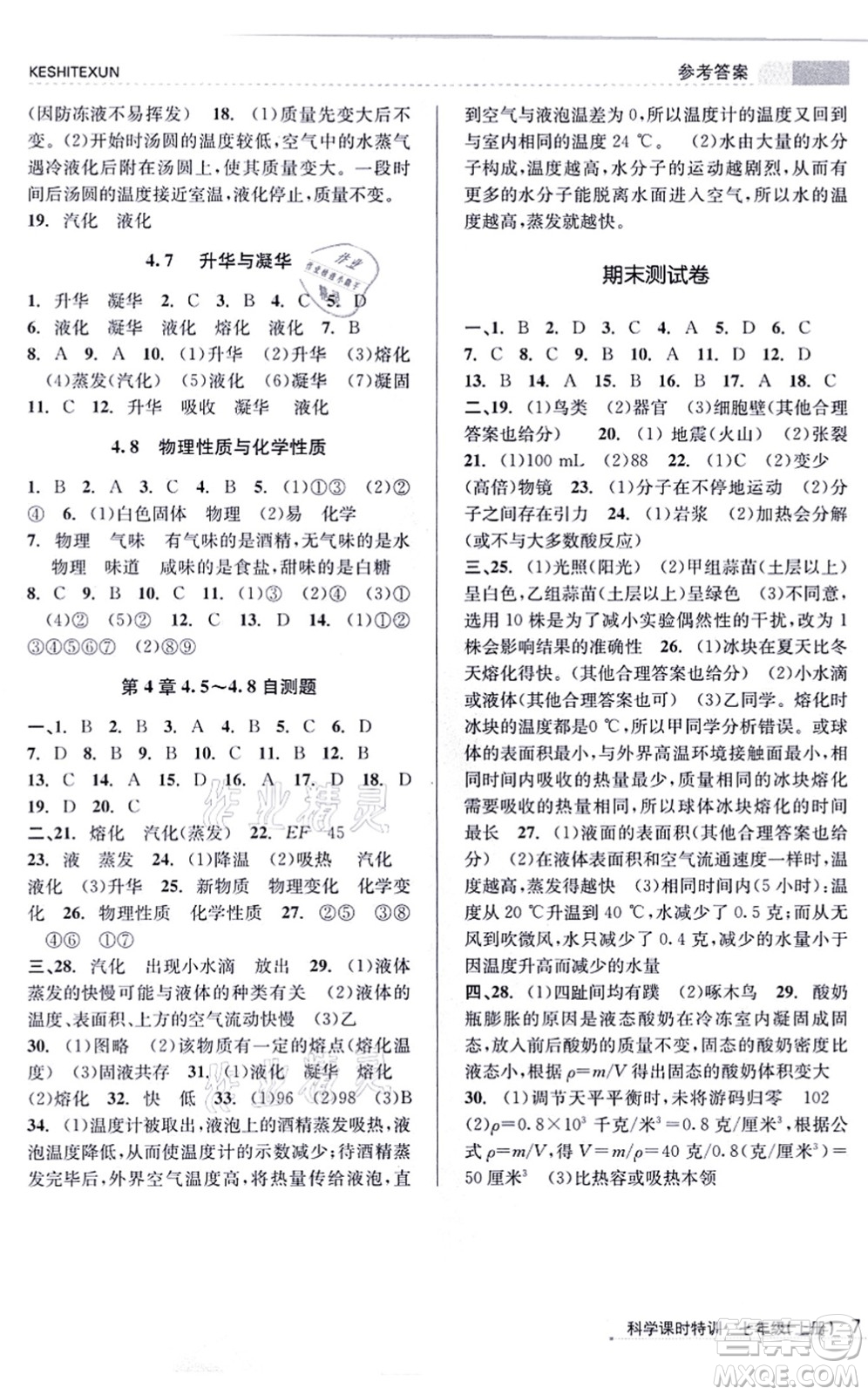 浙江人民出版社2021課時(shí)特訓(xùn)七年級(jí)科學(xué)上冊(cè)Z浙教版答案