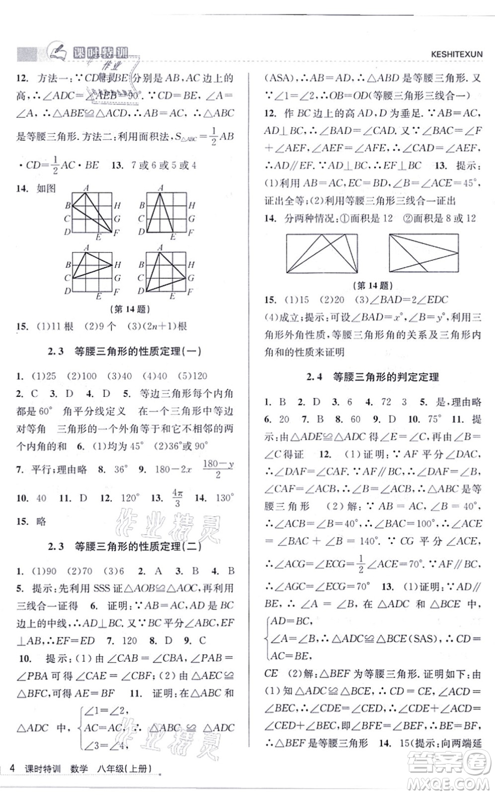 浙江人民出版社2021課時特訓八年級數(shù)學上冊Z浙教版答案