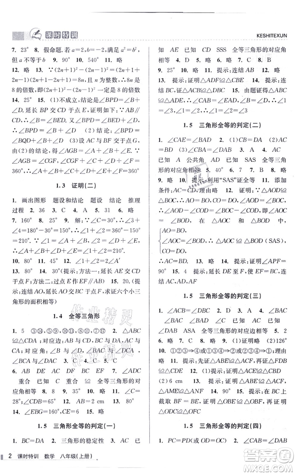 浙江人民出版社2021課時特訓八年級數(shù)學上冊Z浙教版答案