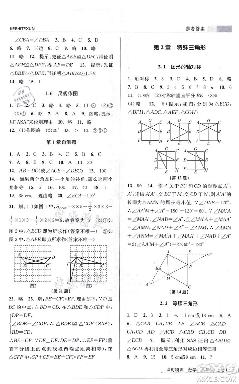 浙江人民出版社2021課時特訓八年級數(shù)學上冊Z浙教版答案