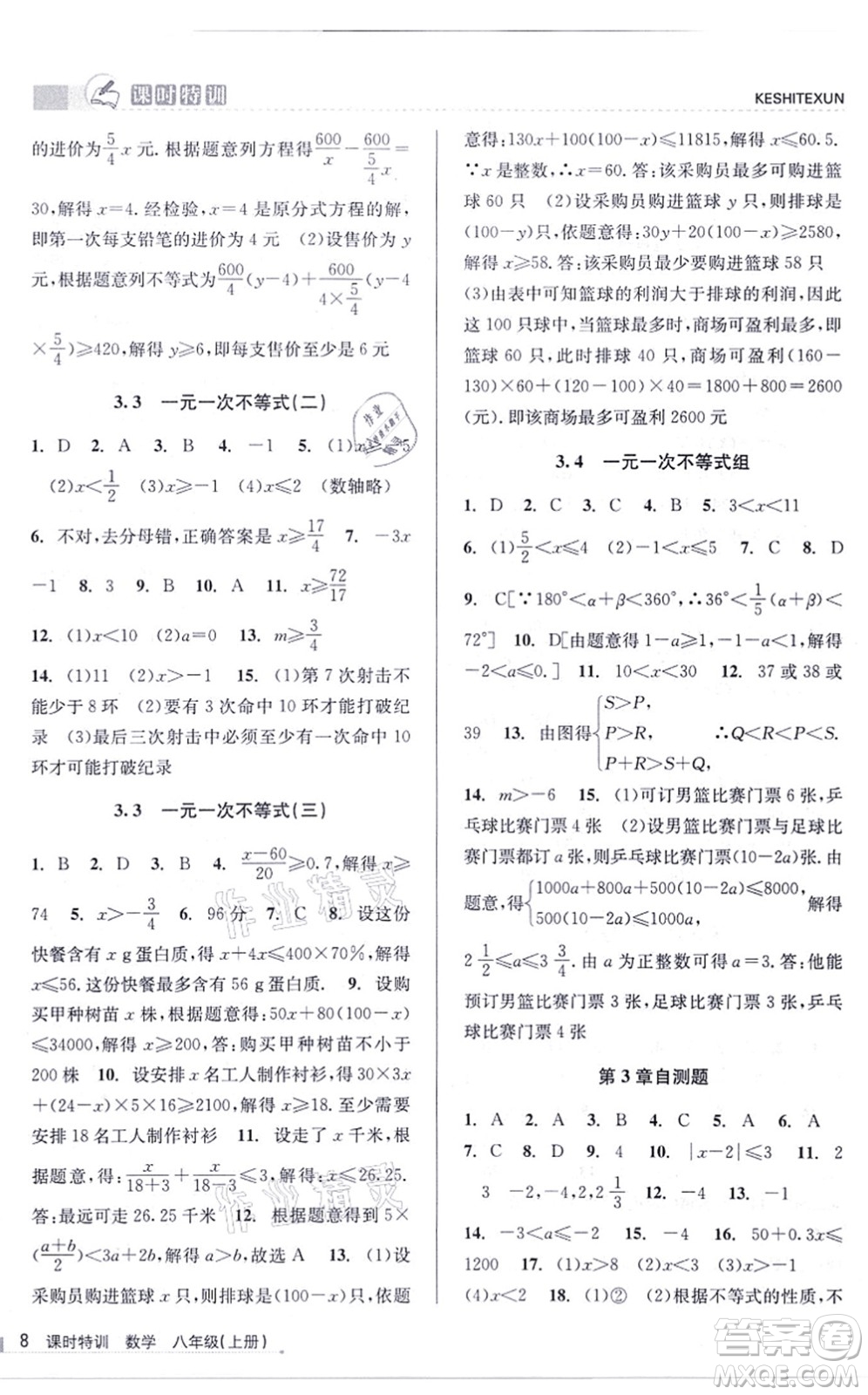 浙江人民出版社2021課時特訓八年級數(shù)學上冊Z浙教版答案