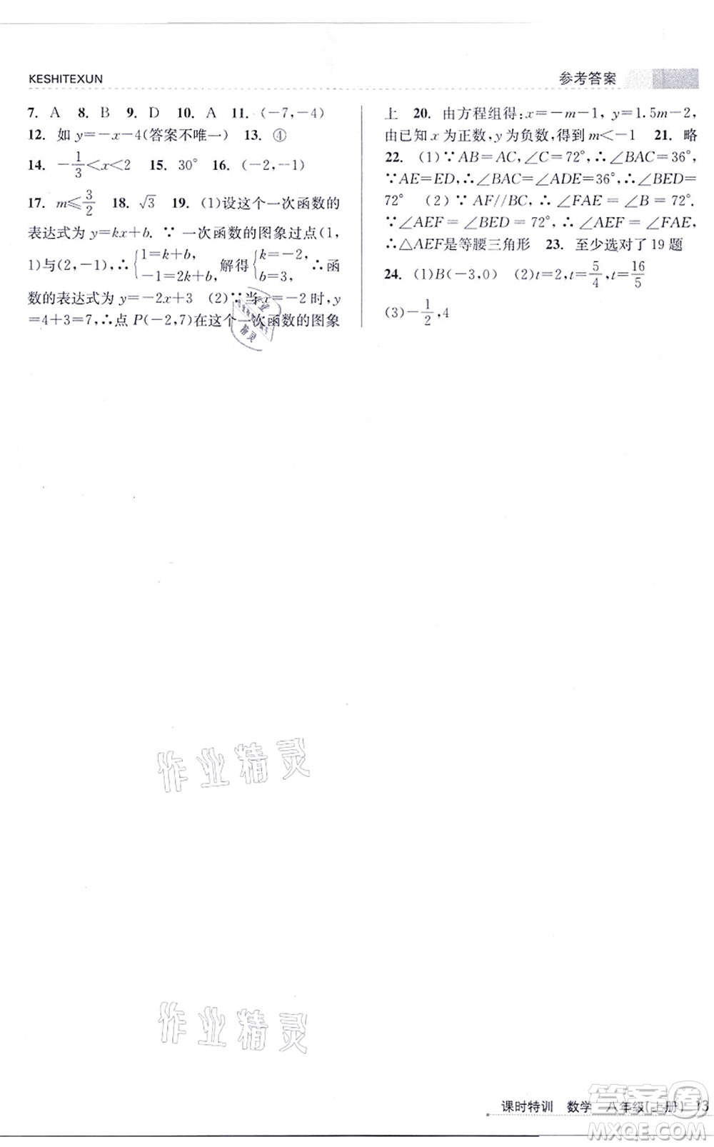 浙江人民出版社2021課時特訓八年級數(shù)學上冊Z浙教版答案