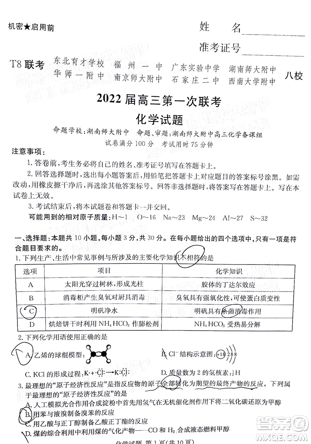 T8聯(lián)考2022屆高三第一次八校聯(lián)考化學(xué)試題及答案