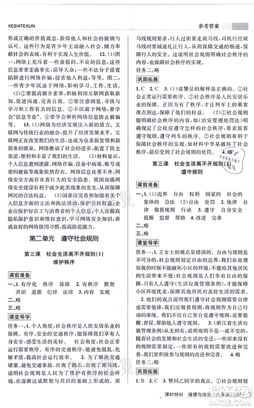 浙江人民出版社2021課時(shí)特訓(xùn)八年級道德與法治上冊人教版答案