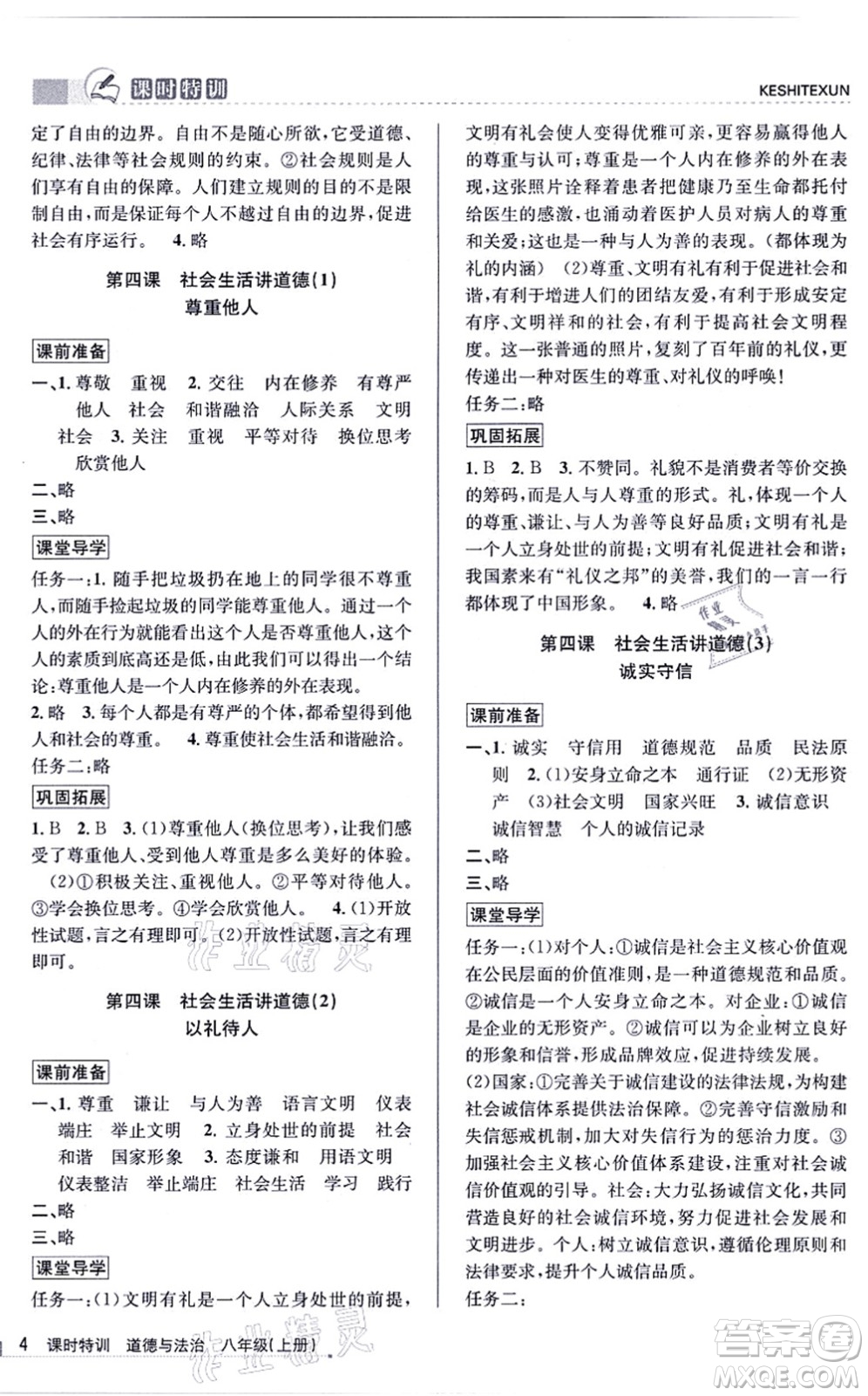 浙江人民出版社2021課時(shí)特訓(xùn)八年級道德與法治上冊人教版答案