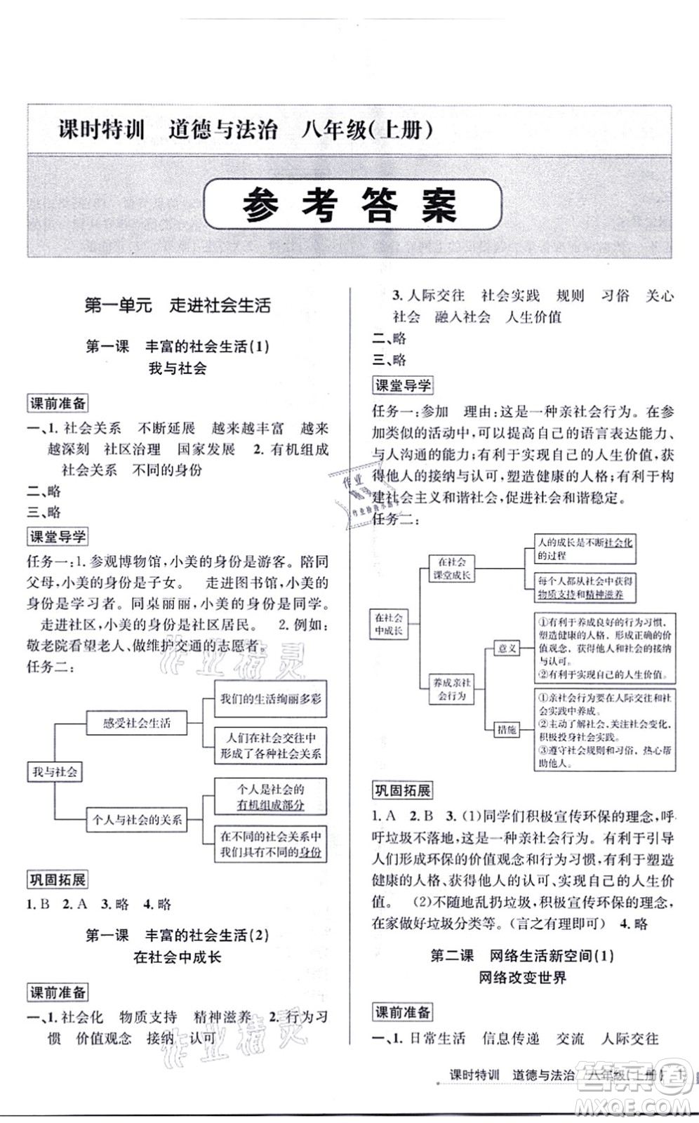 浙江人民出版社2021課時(shí)特訓(xùn)八年級道德與法治上冊人教版答案