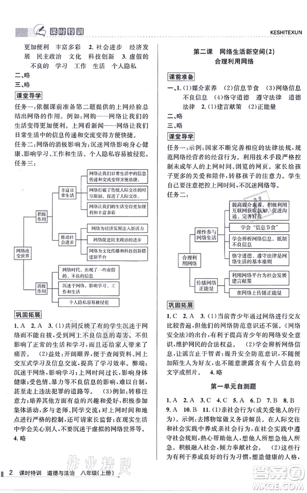 浙江人民出版社2021課時(shí)特訓(xùn)八年級道德與法治上冊人教版答案