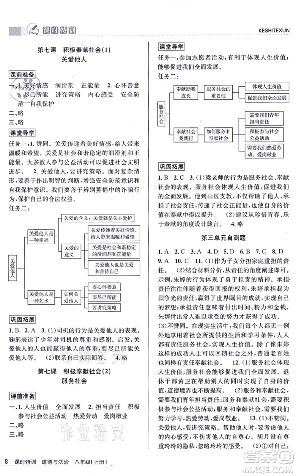 浙江人民出版社2021課時(shí)特訓(xùn)八年級道德與法治上冊人教版答案