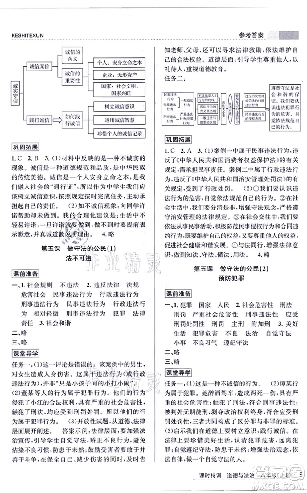 浙江人民出版社2021課時(shí)特訓(xùn)八年級道德與法治上冊人教版答案