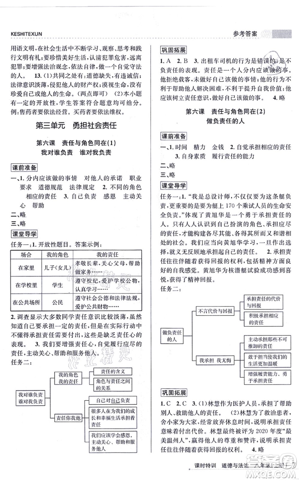 浙江人民出版社2021課時(shí)特訓(xùn)八年級道德與法治上冊人教版答案