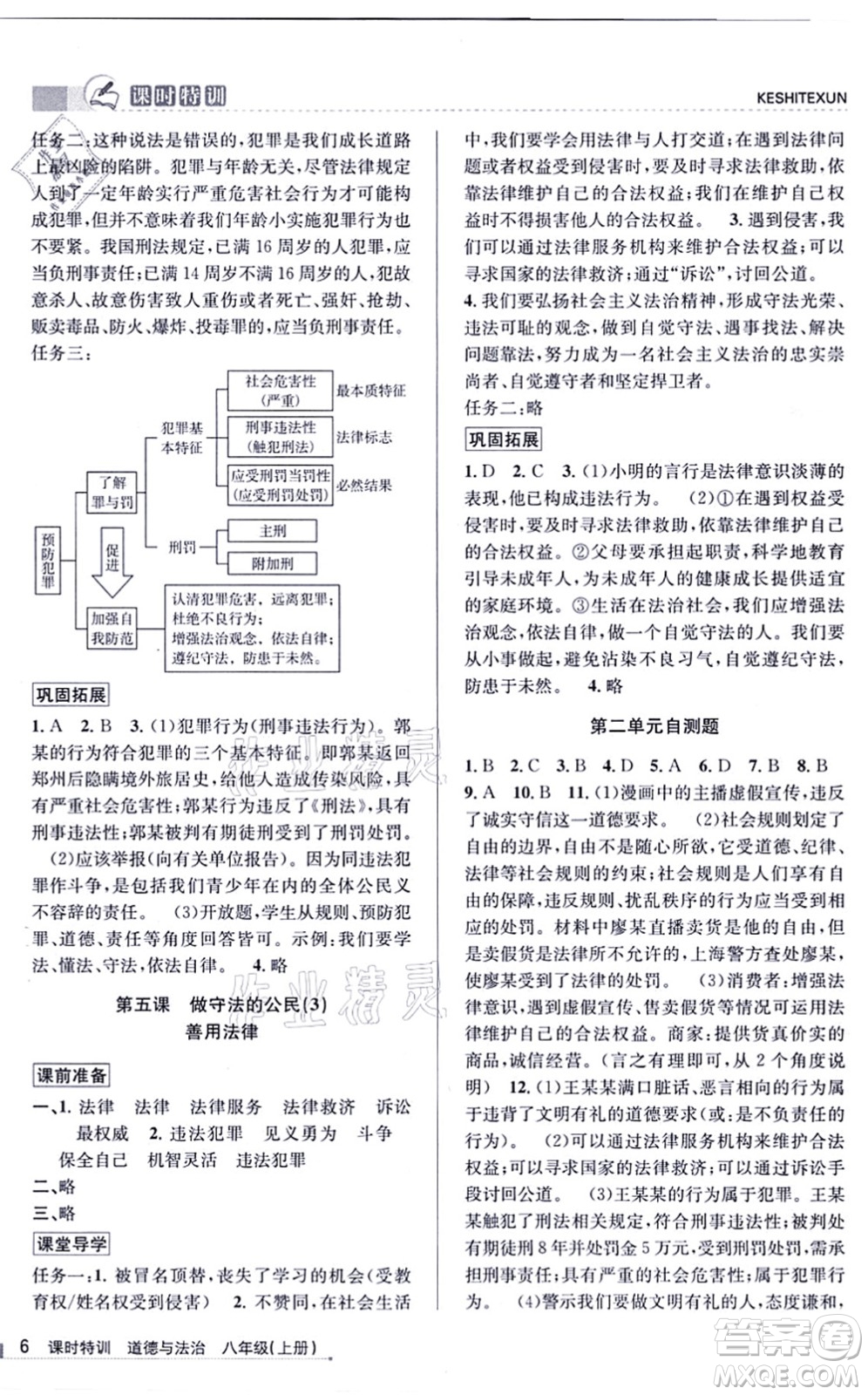 浙江人民出版社2021課時(shí)特訓(xùn)八年級道德與法治上冊人教版答案