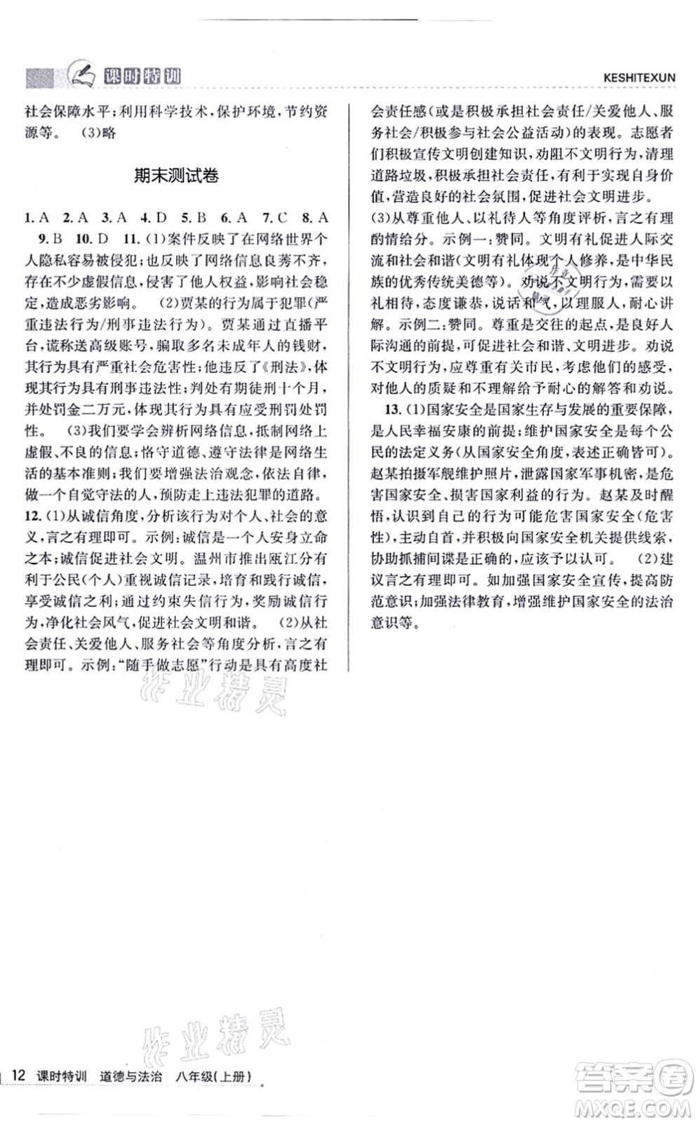 浙江人民出版社2021課時(shí)特訓(xùn)八年級道德與法治上冊人教版答案