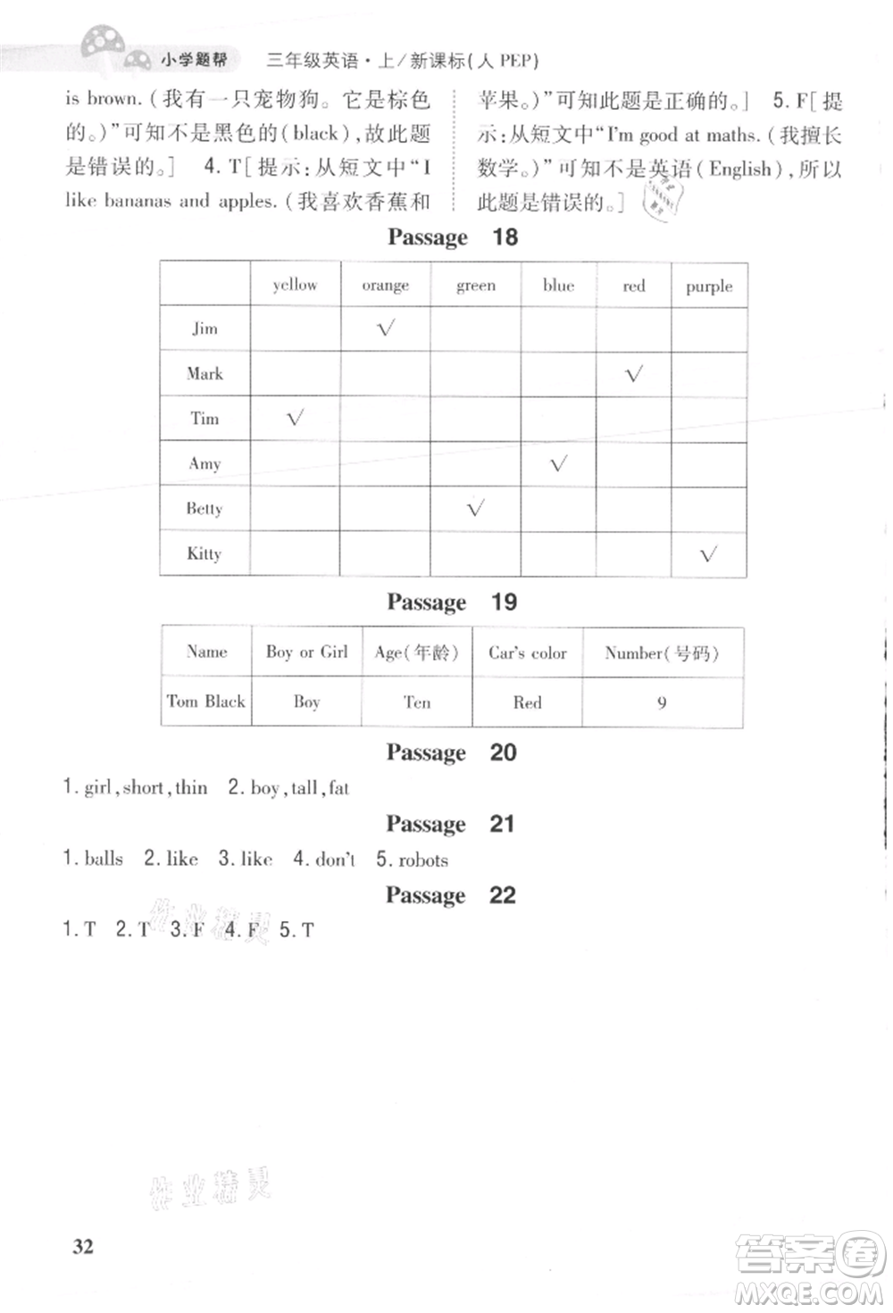 吉林人民出版社2021小學題幫三年級英語上冊人教版參考答案