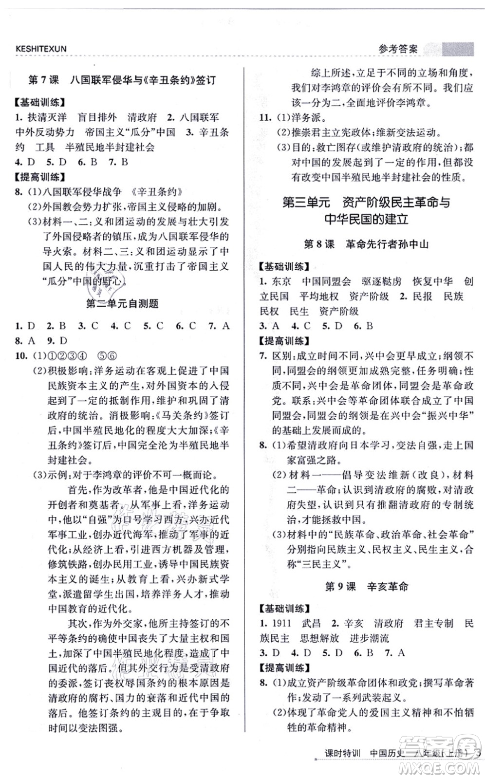 浙江人民出版社2021課時特訓八年級歷史上冊R人教版答案