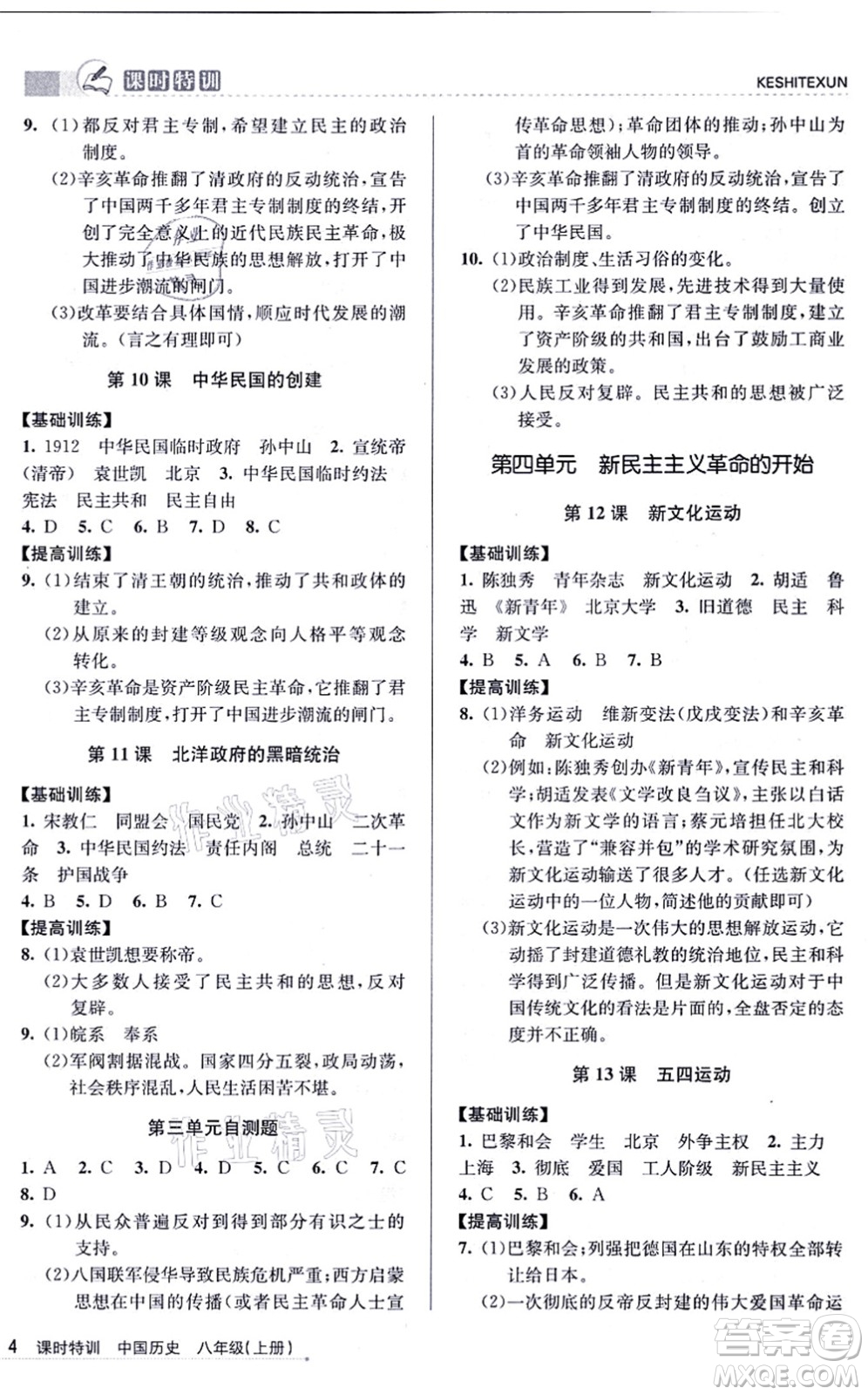 浙江人民出版社2021課時特訓八年級歷史上冊R人教版答案