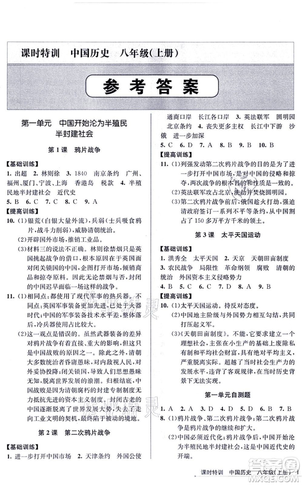 浙江人民出版社2021課時特訓八年級歷史上冊R人教版答案