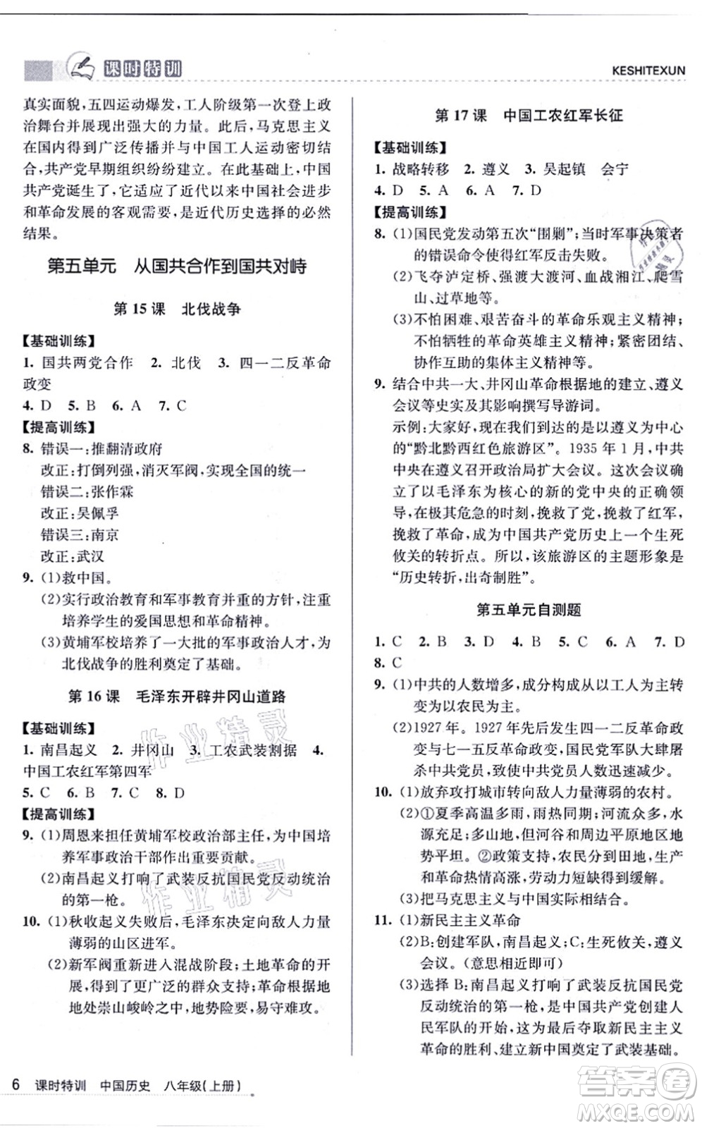 浙江人民出版社2021課時特訓八年級歷史上冊R人教版答案