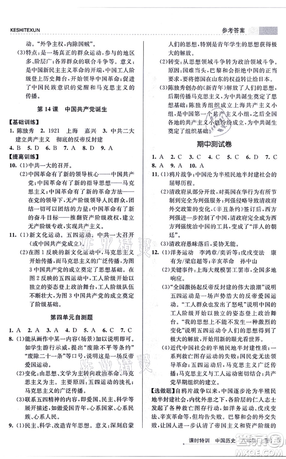 浙江人民出版社2021課時特訓八年級歷史上冊R人教版答案