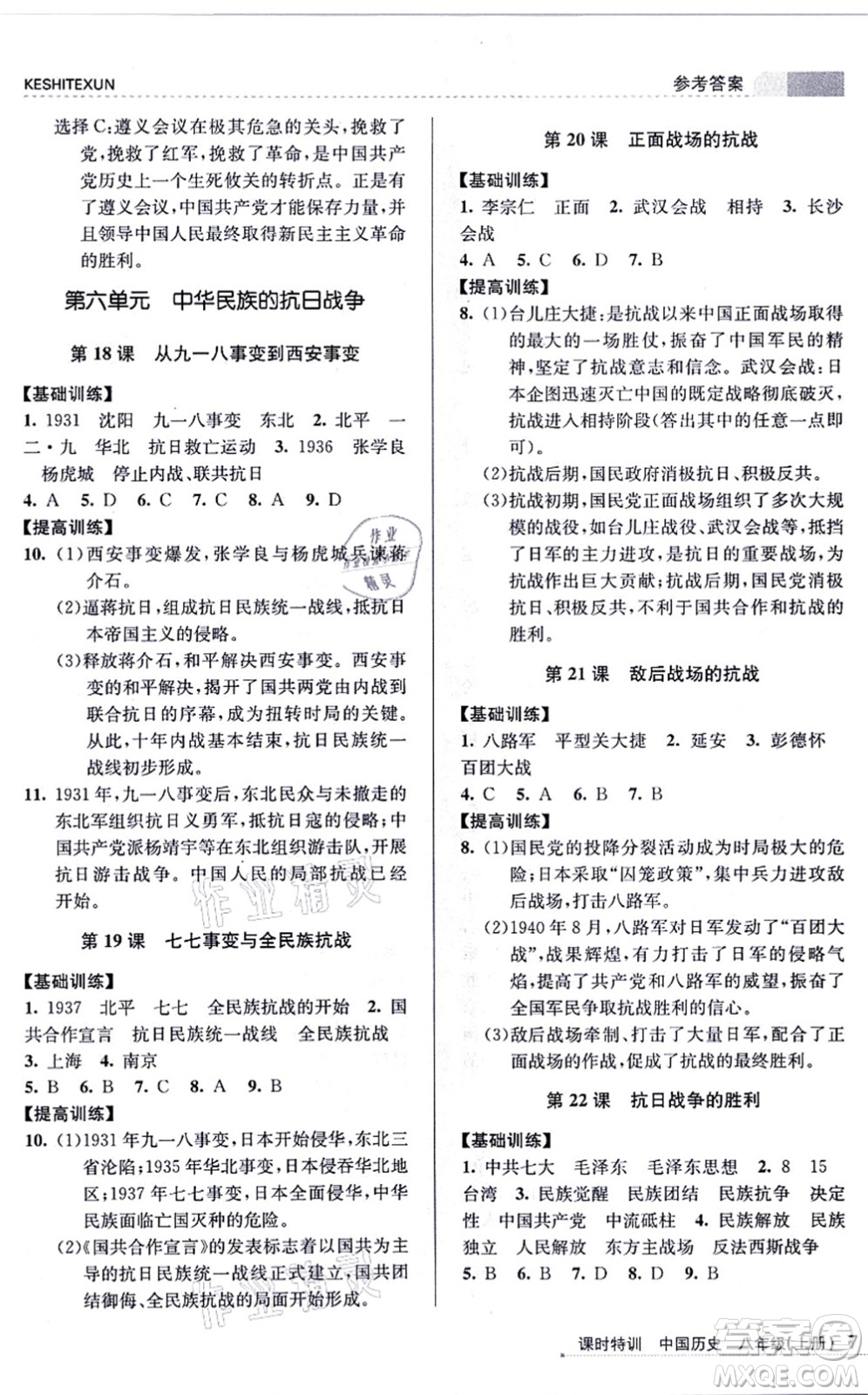 浙江人民出版社2021課時特訓八年級歷史上冊R人教版答案
