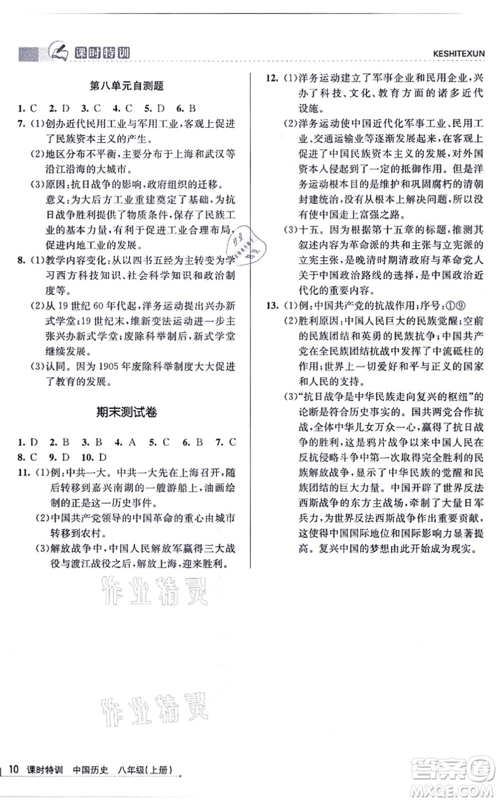 浙江人民出版社2021課時特訓八年級歷史上冊R人教版答案