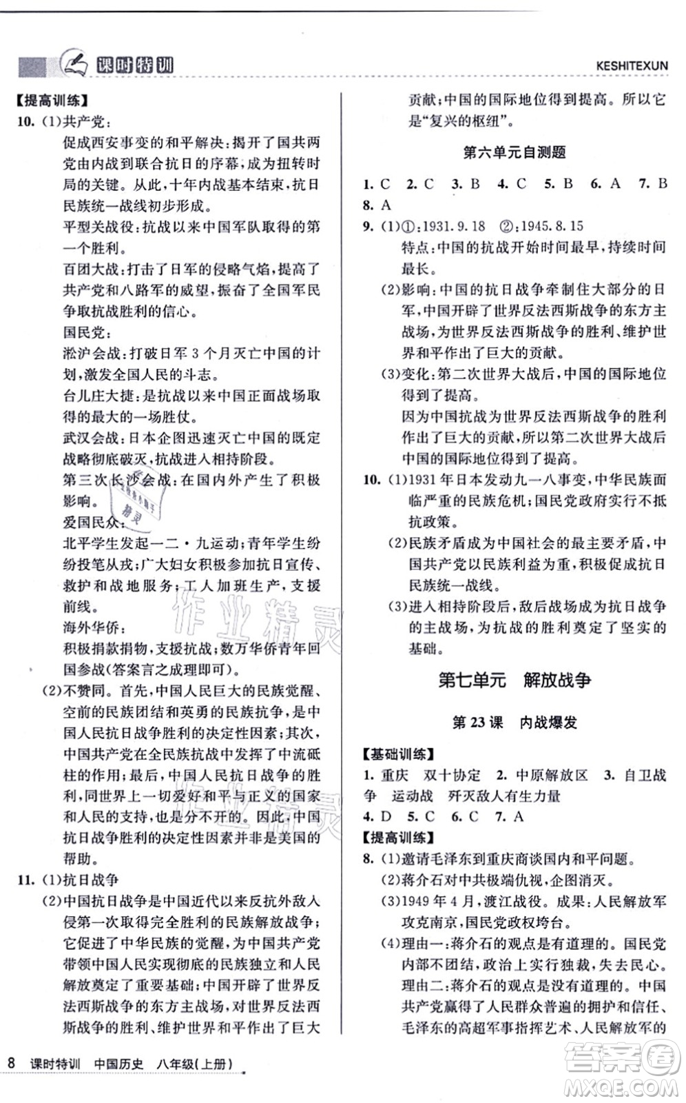浙江人民出版社2021課時特訓八年級歷史上冊R人教版答案