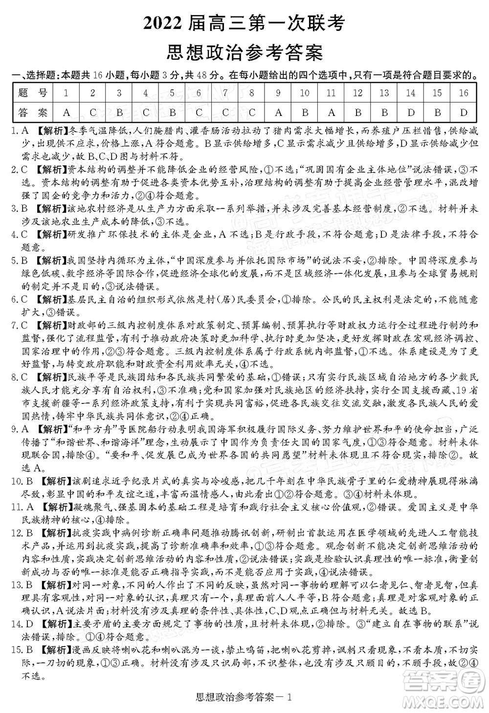 T8聯(lián)考2022屆高三第一次八校聯(lián)考思想政治試題及答案