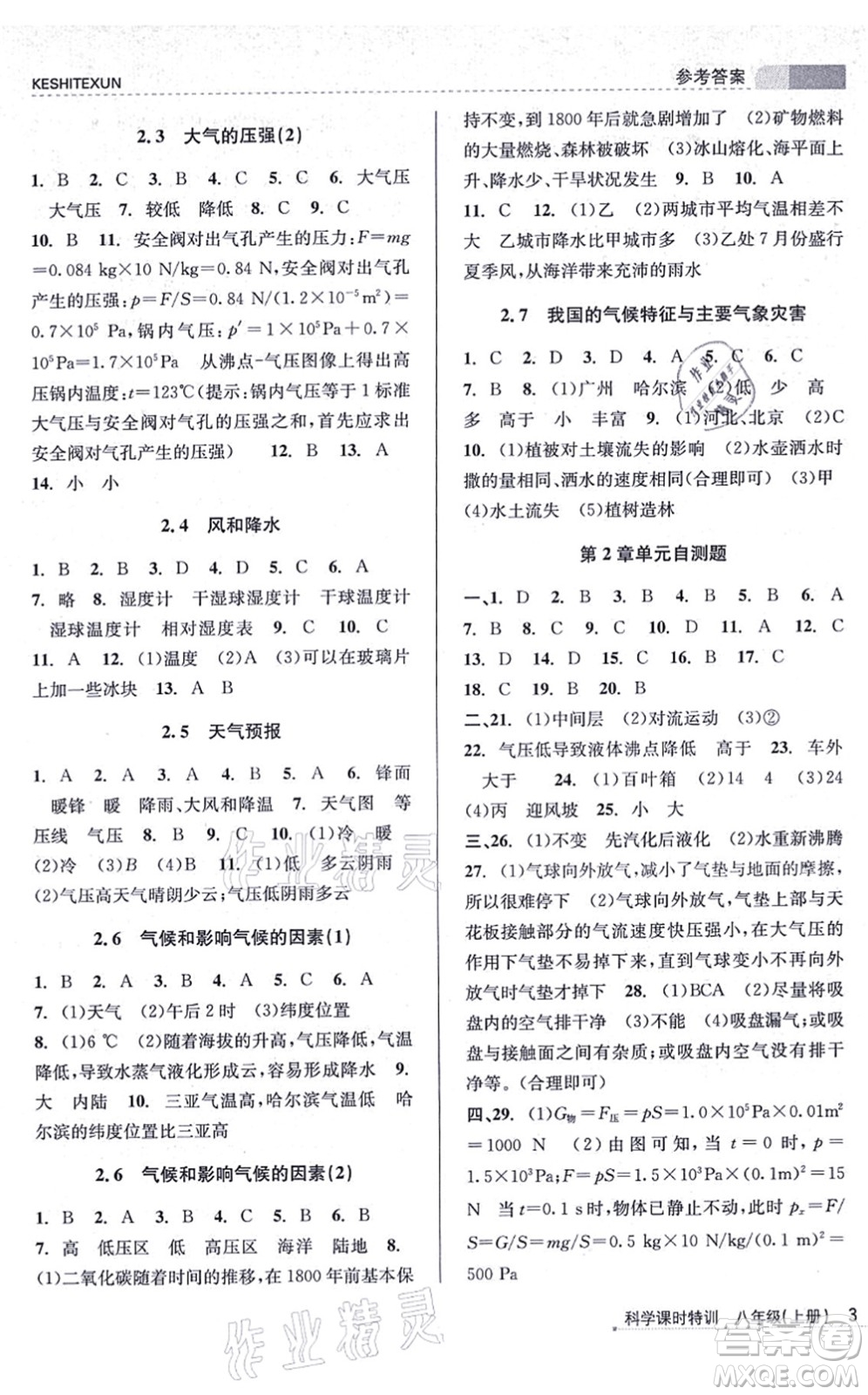 浙江人民出版社2021課時(shí)特訓(xùn)八年級(jí)科學(xué)上冊(cè)Z浙教版答案