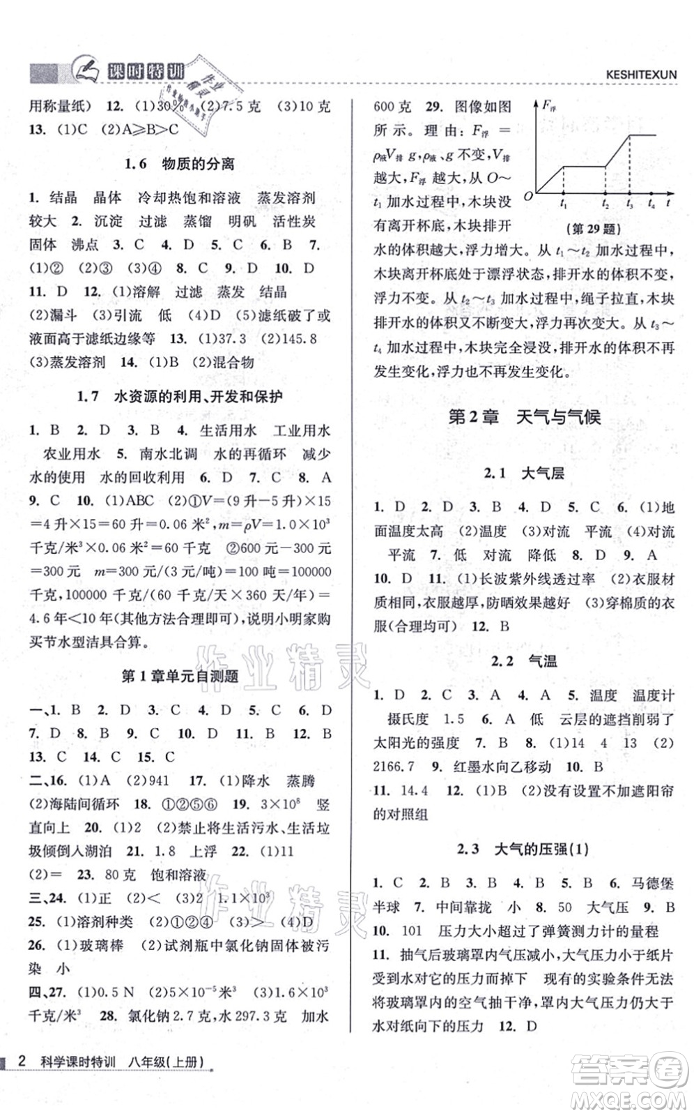 浙江人民出版社2021課時(shí)特訓(xùn)八年級(jí)科學(xué)上冊(cè)Z浙教版答案