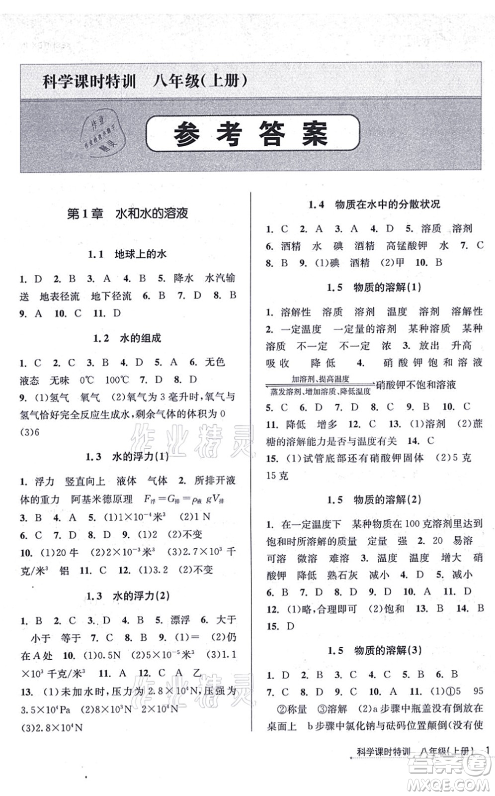 浙江人民出版社2021課時(shí)特訓(xùn)八年級(jí)科學(xué)上冊(cè)Z浙教版答案