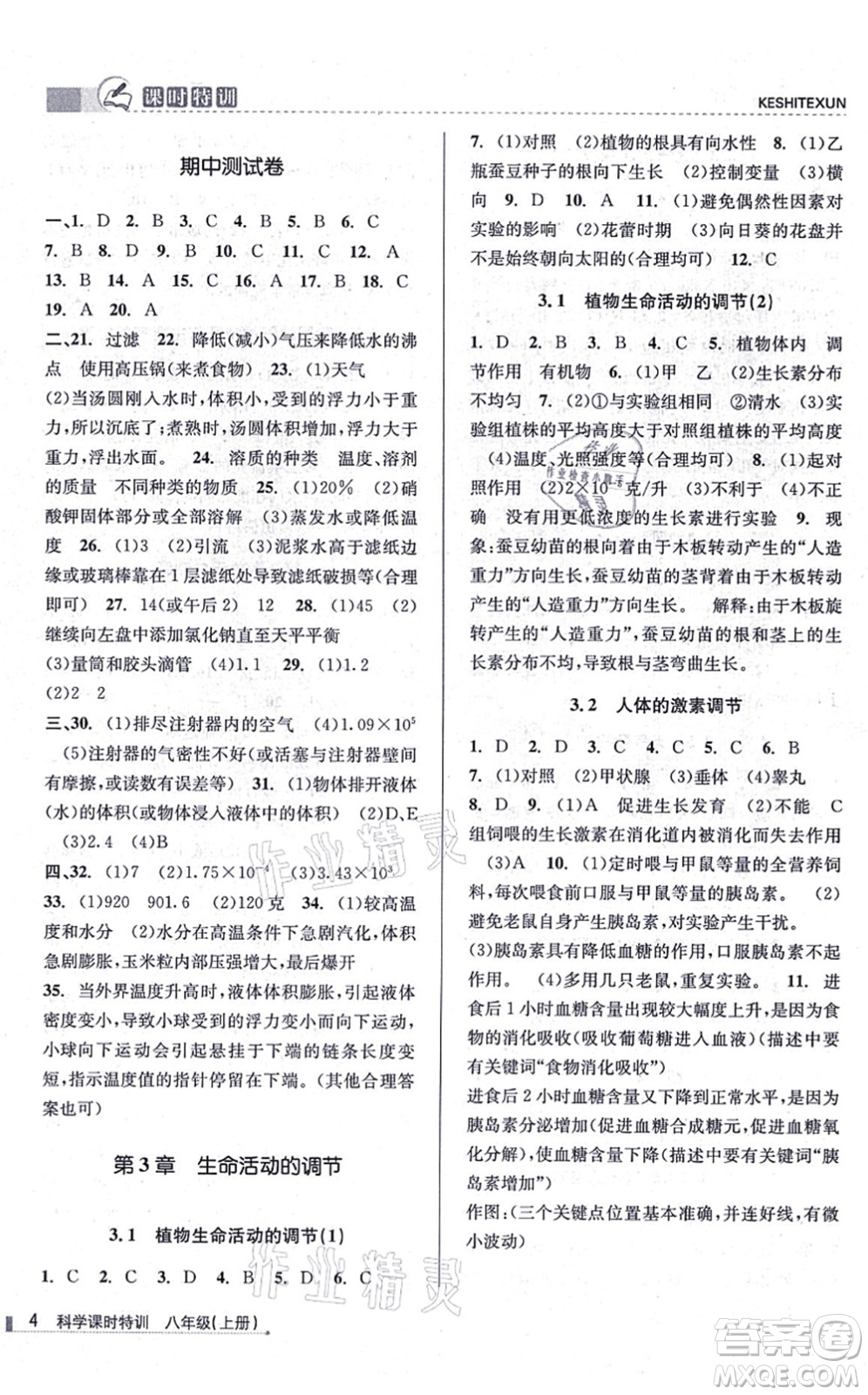 浙江人民出版社2021課時(shí)特訓(xùn)八年級(jí)科學(xué)上冊(cè)Z浙教版答案