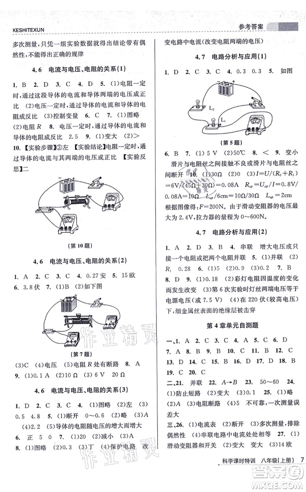 浙江人民出版社2021課時(shí)特訓(xùn)八年級(jí)科學(xué)上冊(cè)Z浙教版答案