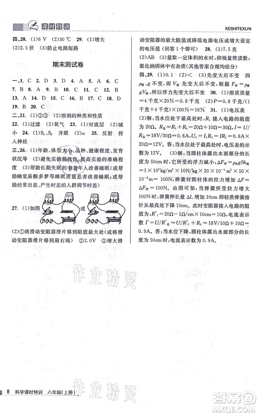 浙江人民出版社2021課時(shí)特訓(xùn)八年級(jí)科學(xué)上冊(cè)Z浙教版答案