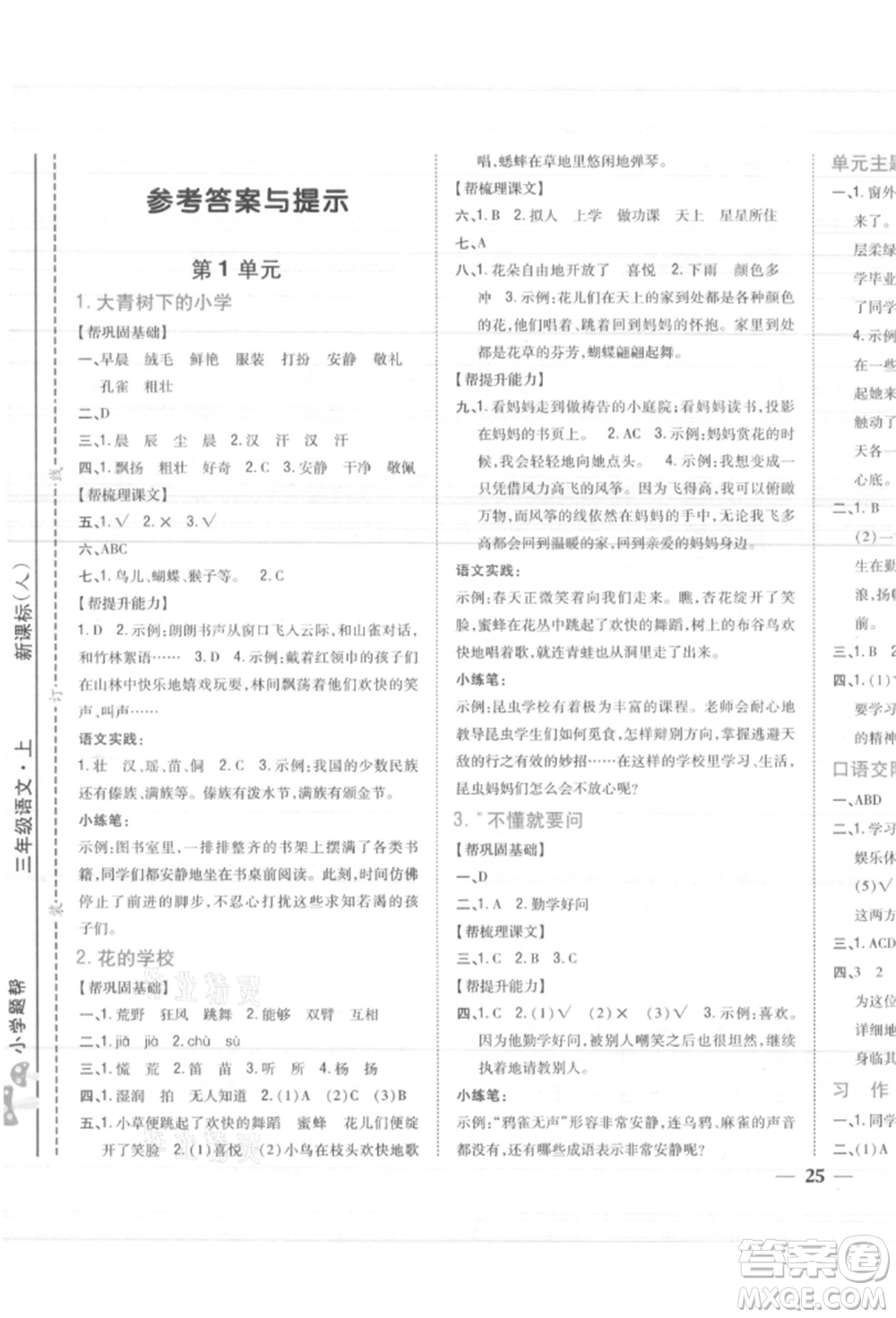 吉林人民出版社2021小學題幫三年級語文上冊人教版參考答案