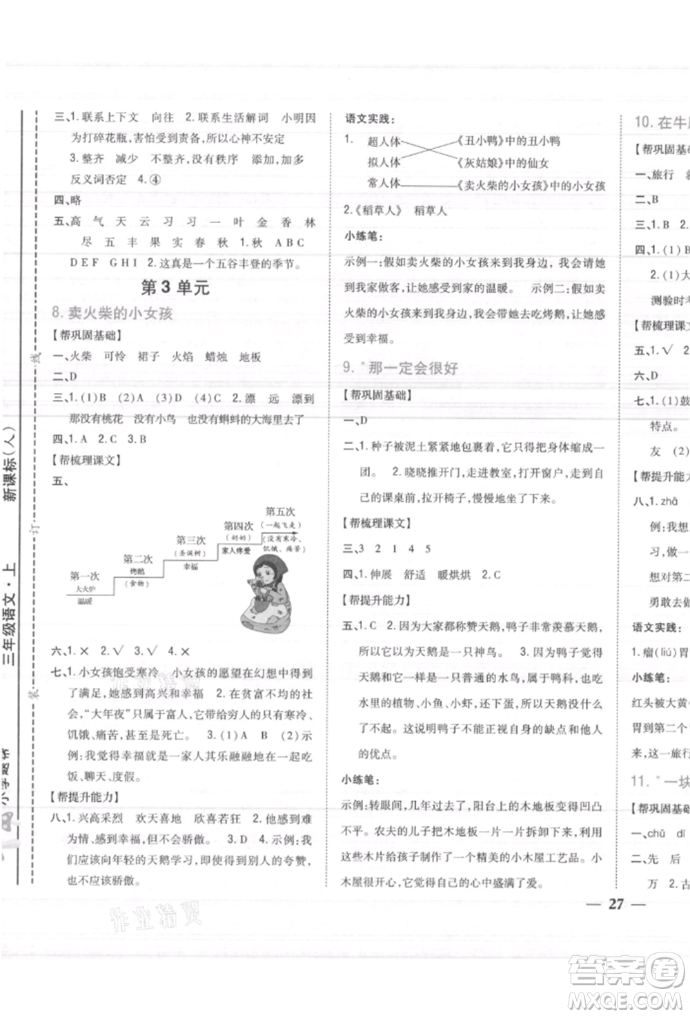 吉林人民出版社2021小學題幫三年級語文上冊人教版參考答案