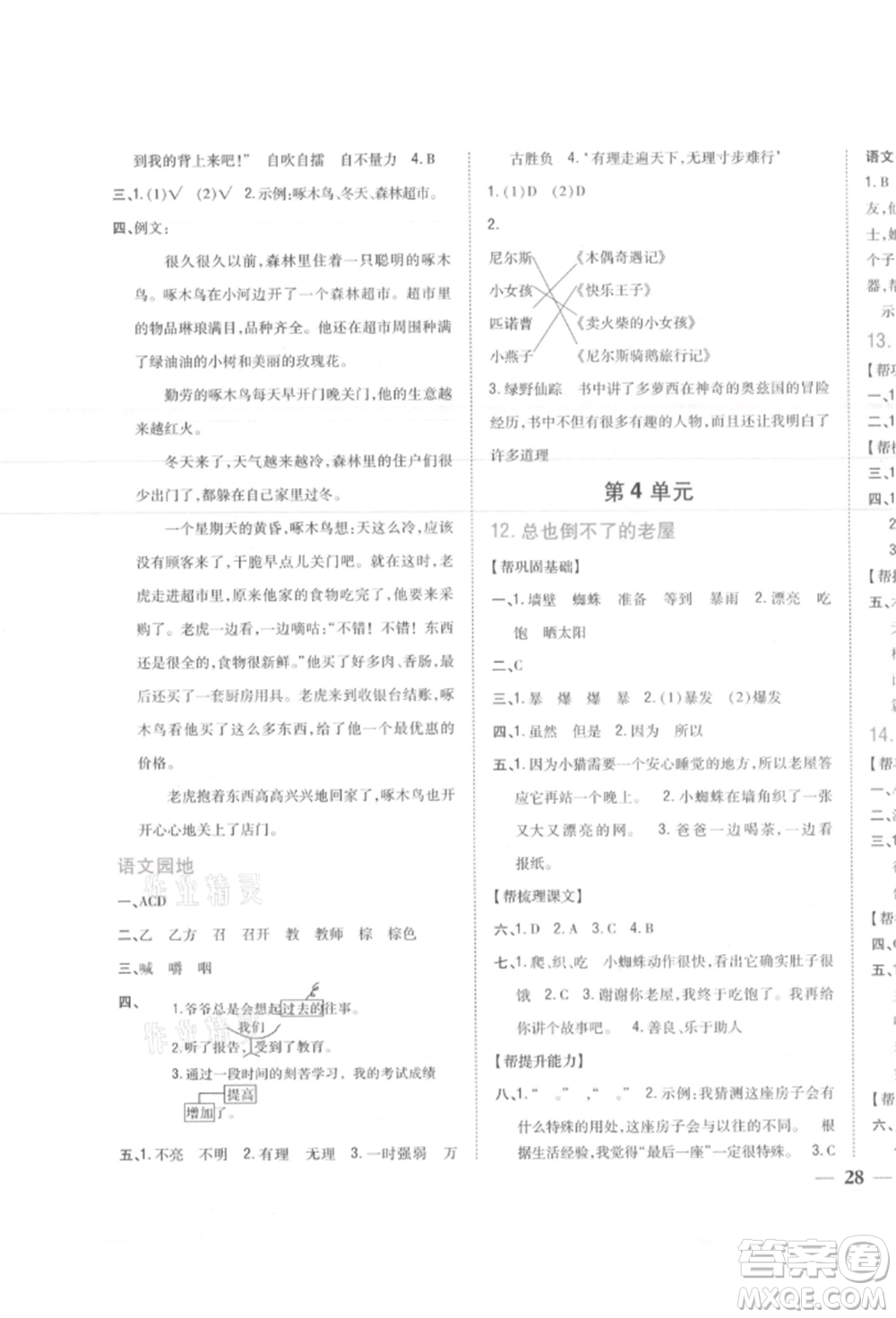 吉林人民出版社2021小學題幫三年級語文上冊人教版參考答案
